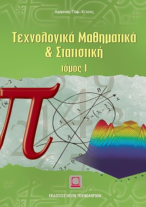 Τεχνολογικά Μαθηματικά & Στατιστική (Τόμος I)